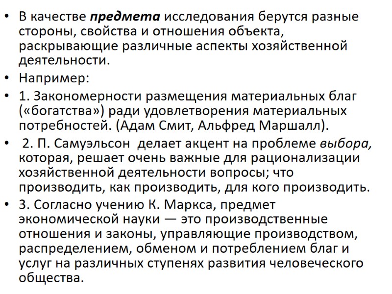 В качестве предмета исследования берутся разные стороны, свойства и отношения объекта, раскрывающие различные аспекты